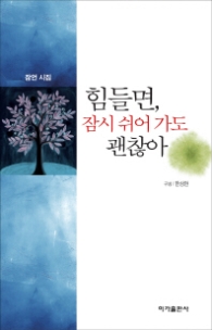 힘들면 잠시 쉬어 가도 괜찮아 (잠언 시집)